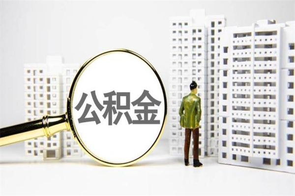 婚后夫妻住房公积金贷款-锦州公积金代办服务